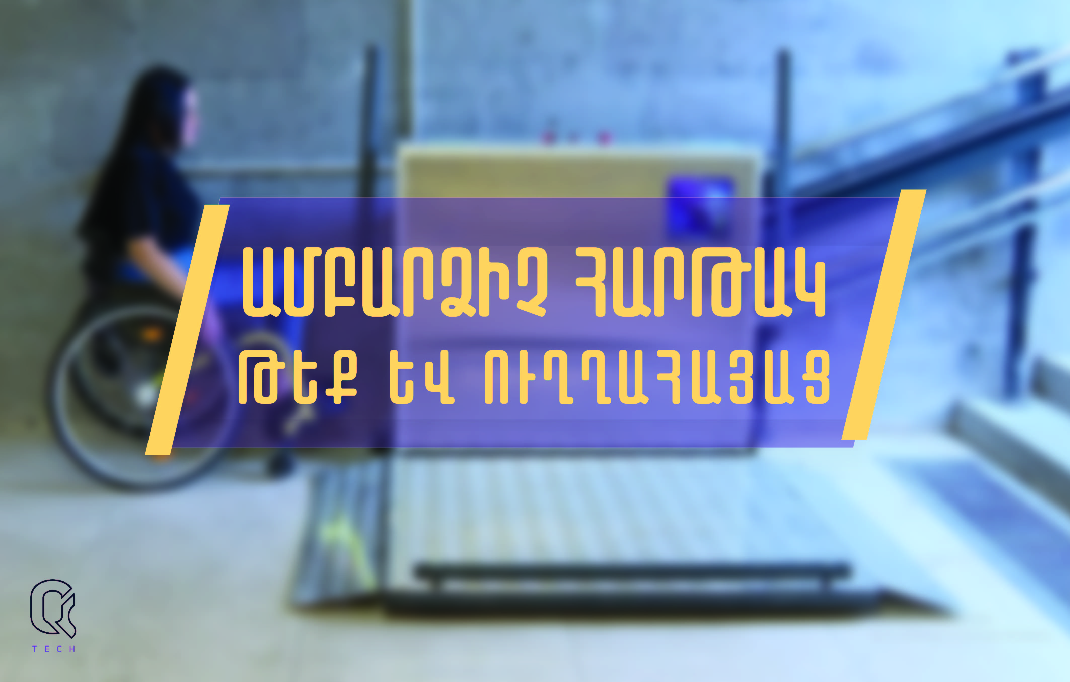 Թեք և ուղղահայաց ԱՄԲԱՐՁԻՉ ՀԱՐԹԱԿՆԵՐ՝ հաշմանդամություն ունեցող անձանց համար