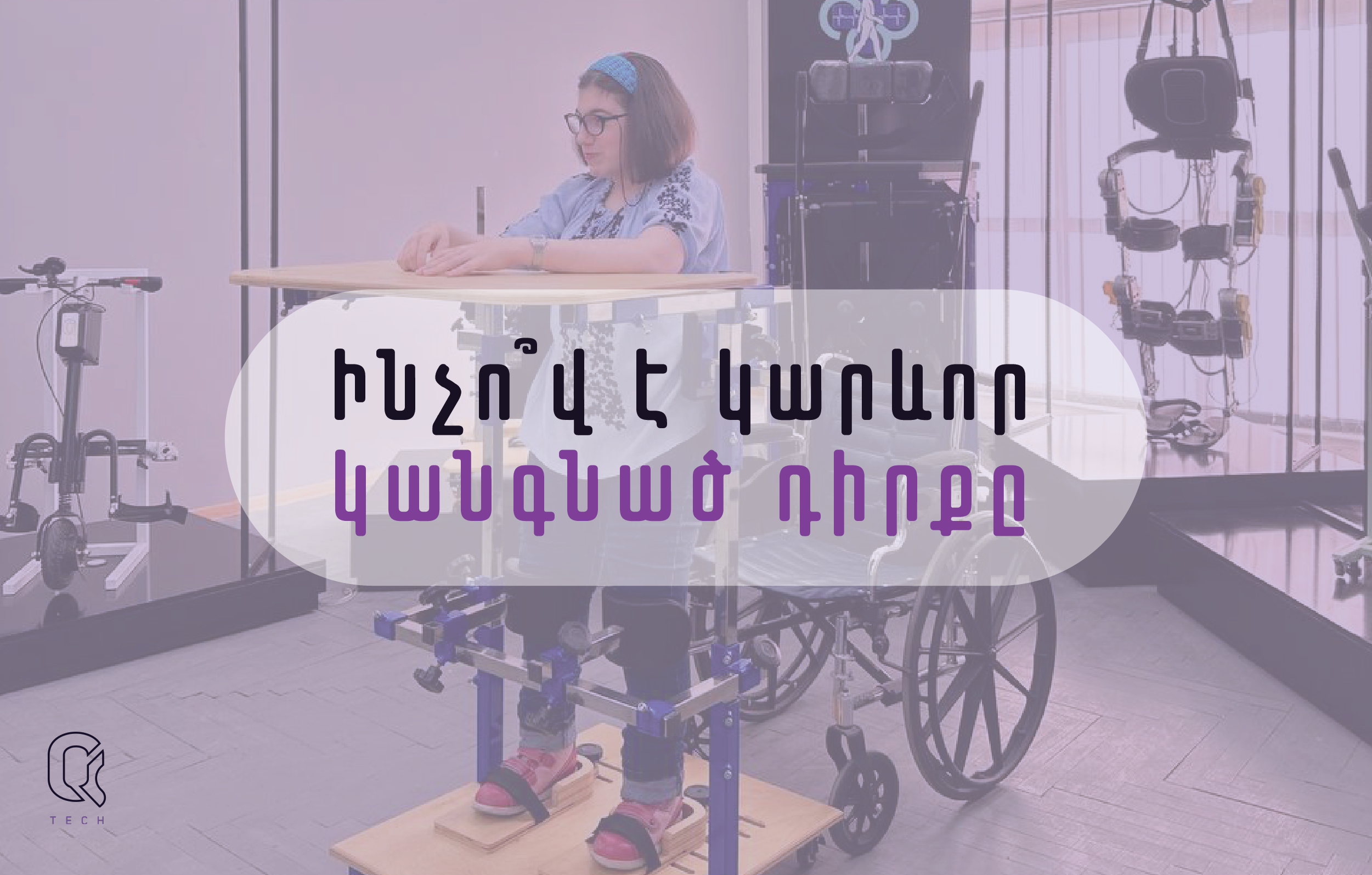 Ինչո՞վ է կարևոր կանգնած դիրքը․ պատասխանում է մանկական #վերականգնողաբան Լաուրա Մովսիսյանը